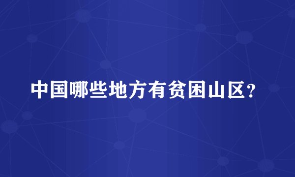 中国哪些地方有贫困山区？