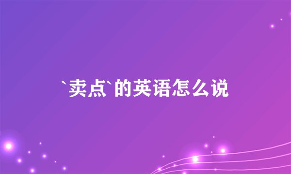 `卖点`的英语怎么说