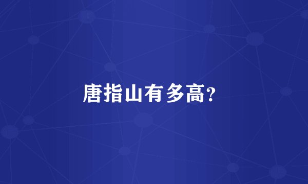 唐指山有多高？