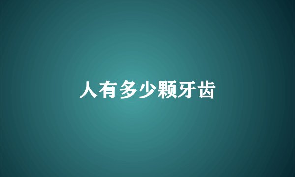 人有多少颗牙齿