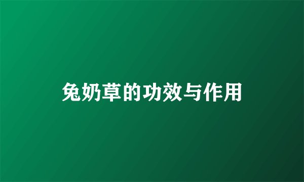 兔奶草的功效与作用