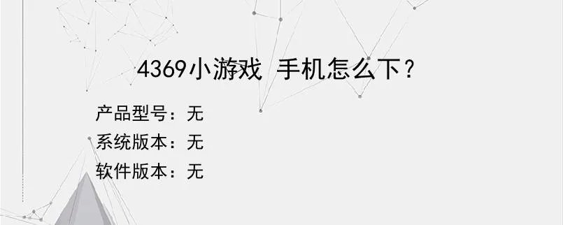 4369小游戏 手机怎么下？