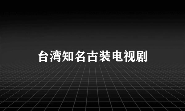 台湾知名古装电视剧
