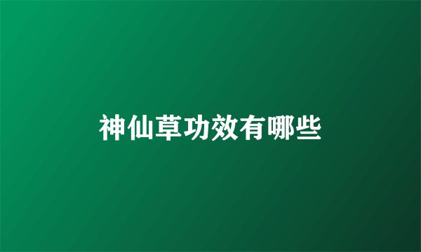 神仙草功效有哪些
