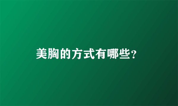 美胸的方式有哪些？