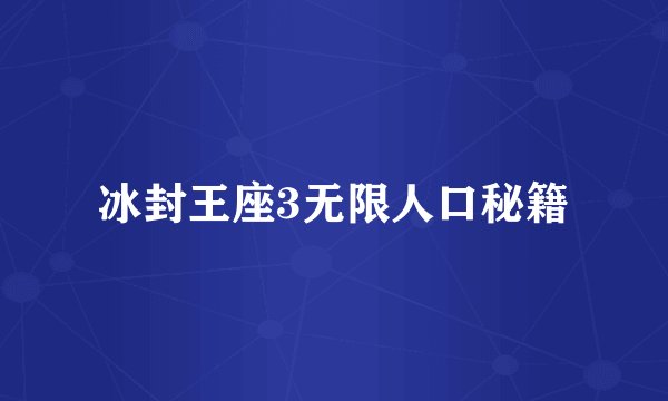 冰封王座3无限人口秘籍