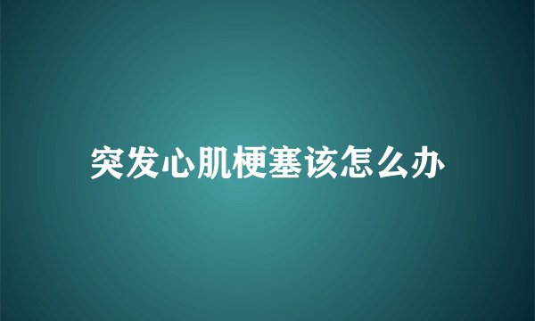 突发心肌梗塞该怎么办