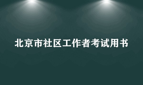 北京市社区工作者考试用书