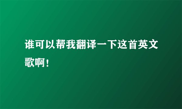 谁可以帮我翻译一下这首英文歌啊！