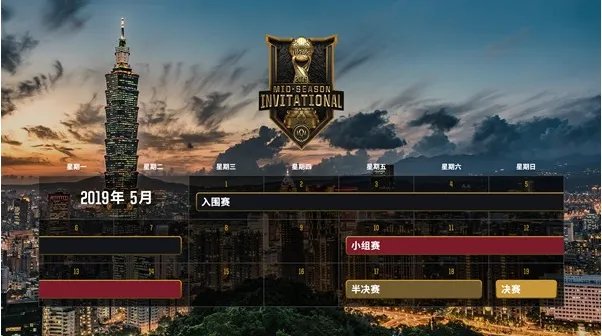 2019lol季中邀请赛赛程 2019msi比赛时间