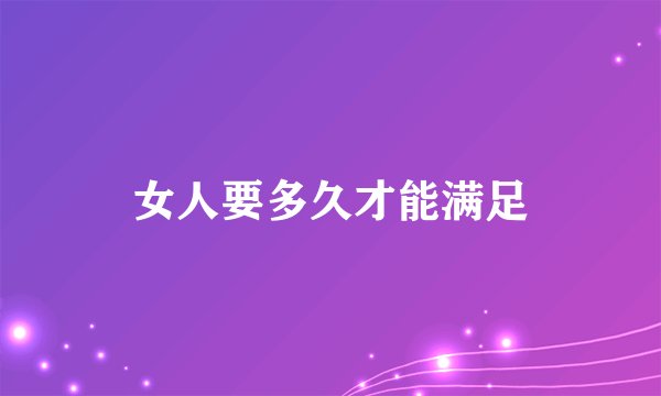女人要多久才能满足