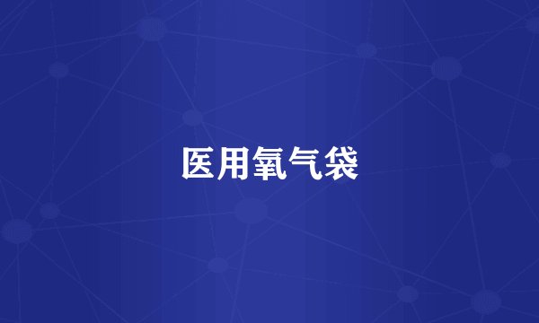 医用氧气袋