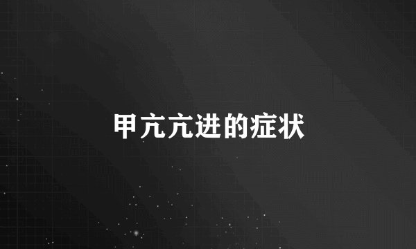 甲亢亢进的症状