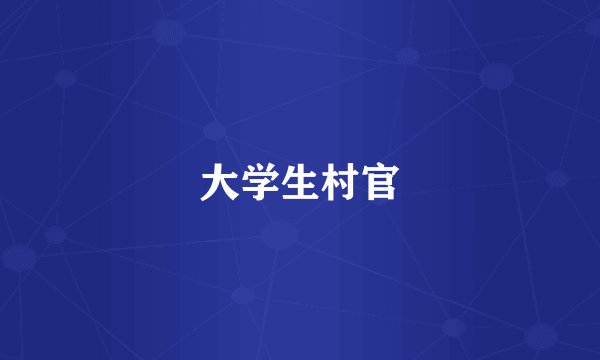 大学生村官