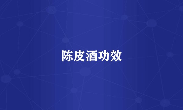 陈皮酒功效