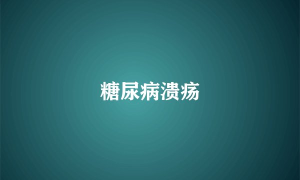 糖尿病溃疡