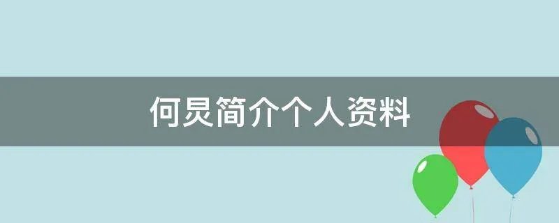 何炅简介个人资料