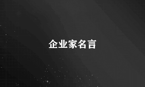 企业家名言