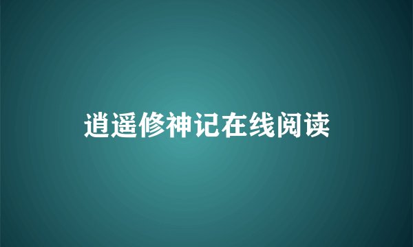 逍遥修神记在线阅读