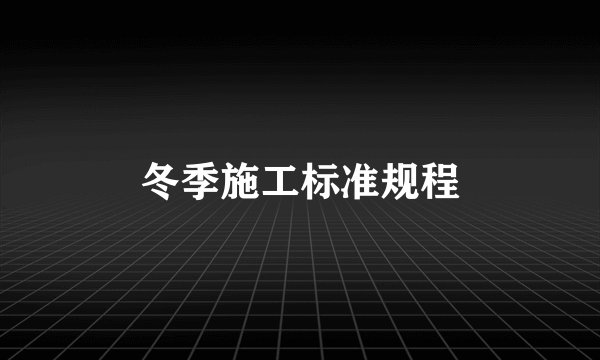 冬季施工标准规程