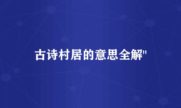 古诗村居的意思全解