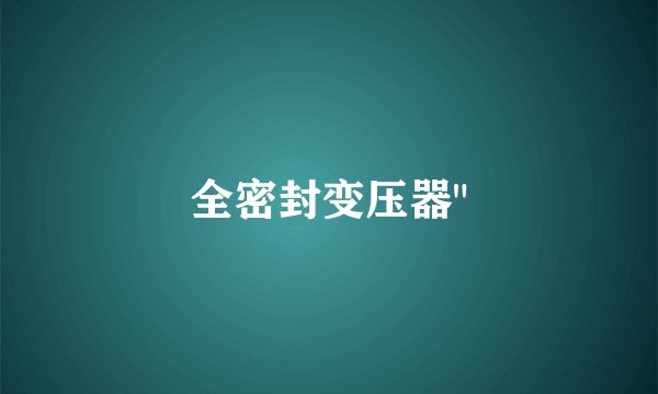 全密封变压器