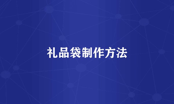 礼品袋制作方法