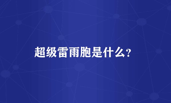 超级雷雨胞是什么？