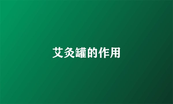 艾灸罐的作用