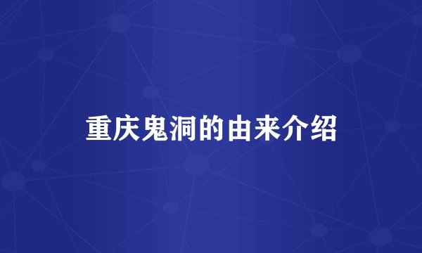 重庆鬼洞的由来介绍