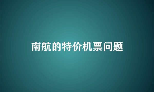 南航的特价机票问题