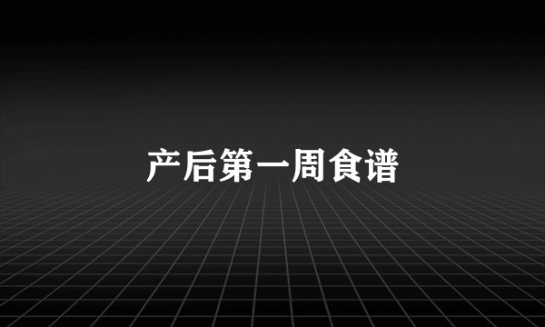 产后第一周食谱