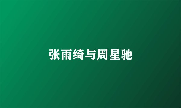 张雨绮与周星驰