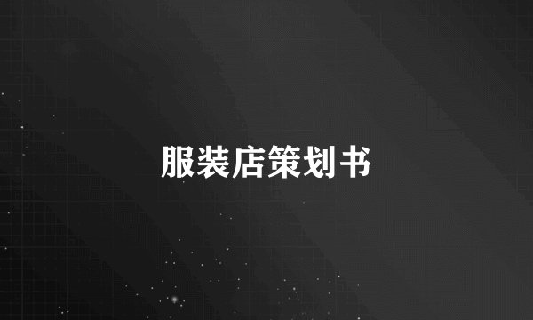 服装店策划书