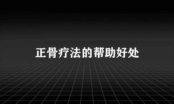 正骨疗法的帮助好处