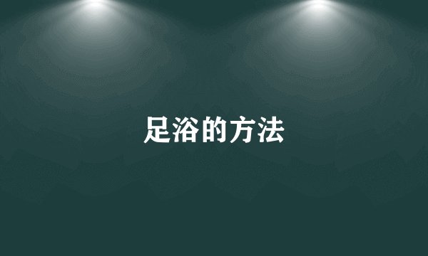 足浴的方法