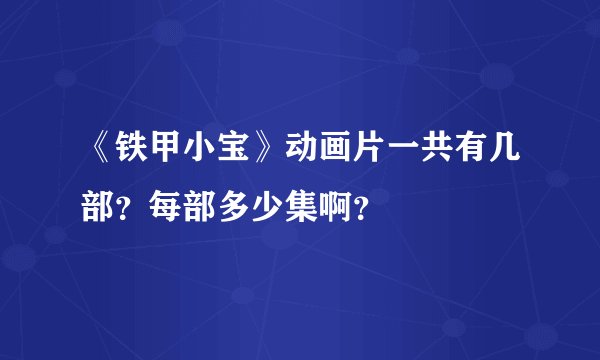 《铁甲小宝》动画片一共有几部？每部多少集啊？