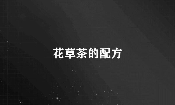 花草茶的配方