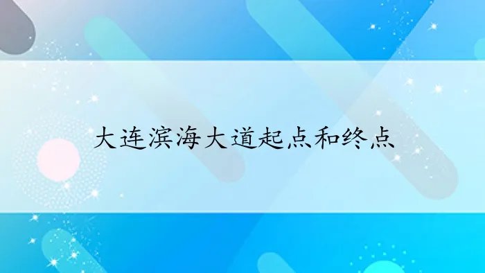 大连滨海大道起点和终点