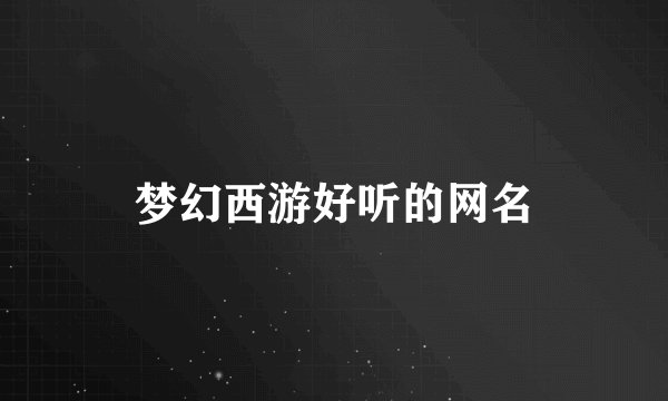 梦幻西游好听的网名