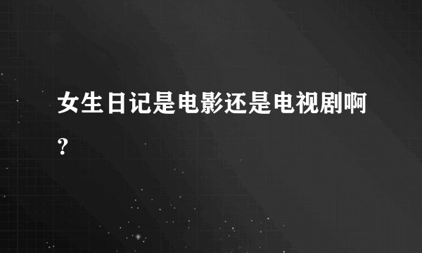 女生日记是电影还是电视剧啊？