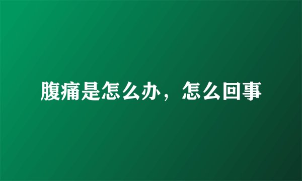 腹痛是怎么办，怎么回事