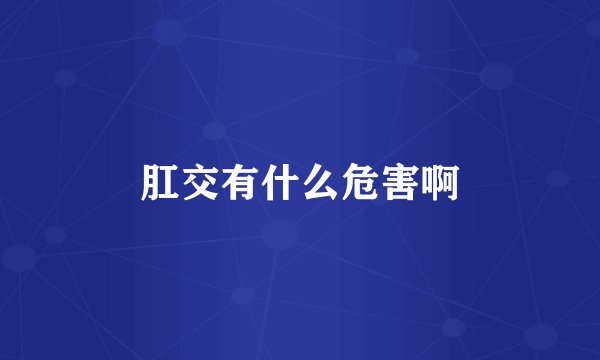 肛交有什么危害啊