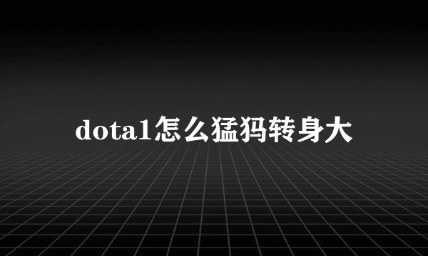 dota1怎么猛犸转身大