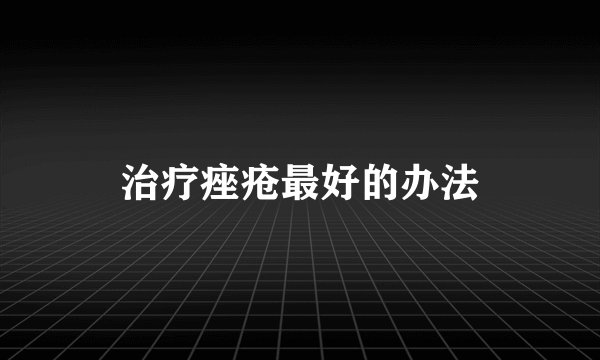 治疗痤疮最好的办法
