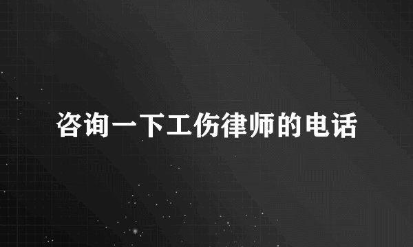 咨询一下工伤律师的电话