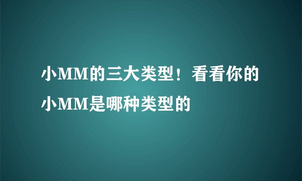 小MM的三大类型！看看你的小MM是哪种类型的