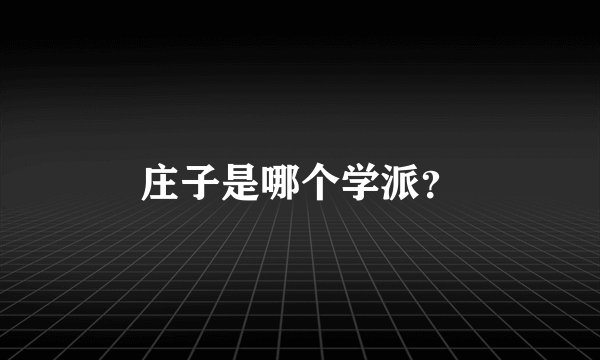 庄子是哪个学派？