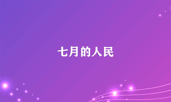 七月的人民