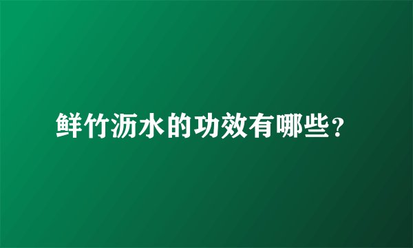 鲜竹沥水的功效有哪些？